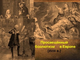 Просвещённый абсолютизм в Европе XVIII в