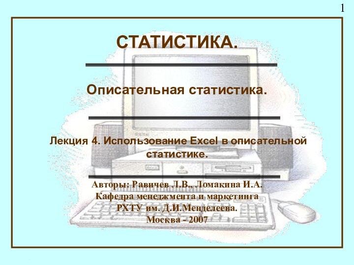 Авторы: Равичев Л.В., Ломакина И.А.Кафедра менеджмента и маркетинга РХТУ им. Д.И.Менделеева.Москва -