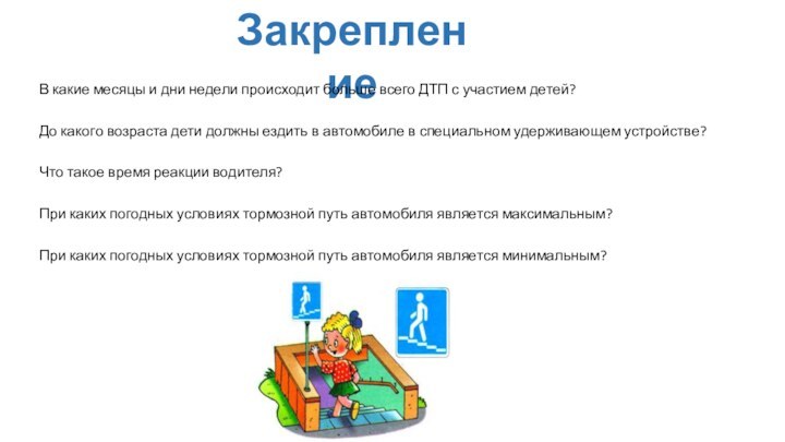 ЗакреплениеВ какие месяцы и дни недели происходит больше всего ДТП с участием