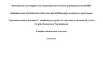 Электронные ресурсы для обучения детей правилам дорожного движения