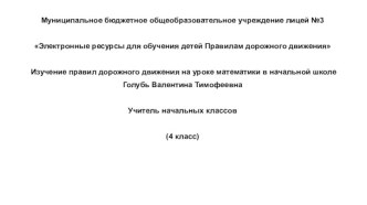 Электронные ресурсы для обучения детей правилам дорожного движения