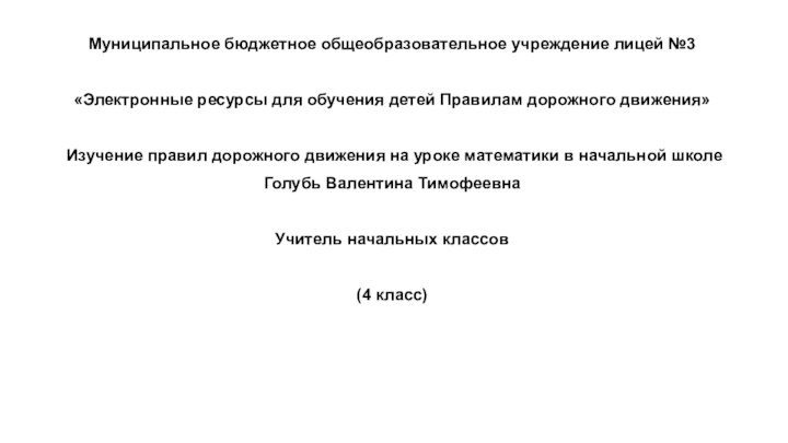 Муниципальное бюджетное общеобразовательное учреждение лицей №3«Электронные ресурсы для обучения детей Правилам дорожного