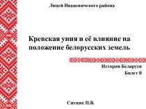 Кревская уния и её влияние на положение белорусских земель