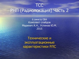 ТСС РНП (Радиолокация) Часть 2