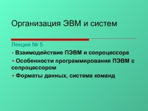 Организация ЭВМ и систем. Взаимодействие и особенности программирования ПЭВМ с сопроцессором. (Лекция 5)