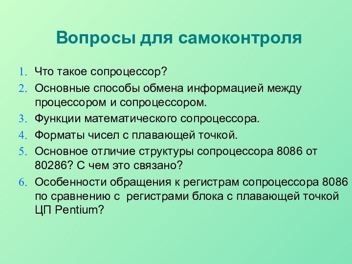 Вопросы для самоконтроляЧто такое сопроцессор?Основные способы обмена информацией между процессором и сопроцессором.Функции