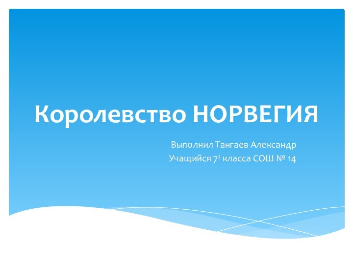 Королевство НОРВЕГИЯВыполнил Тангаев АлександрУчащийся 7² класса СОШ № 14