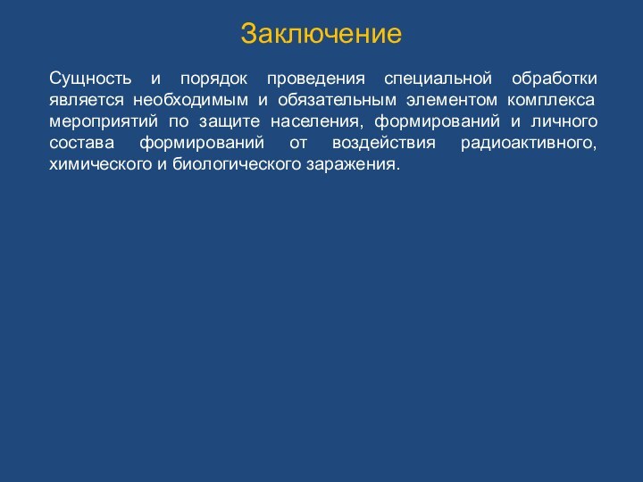 Заключение Сущность и порядок проведения специальной обработки является необходимым и обязательным элементом