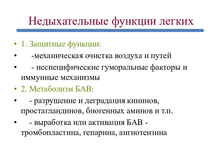 Недыхательные функции легких1. Защитные функции:   -механическая очистка воздуха и путей