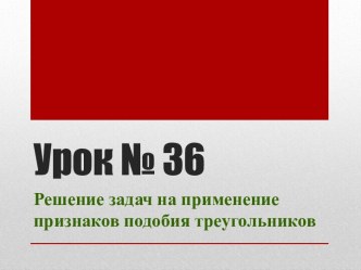 Решение задач на применение признаков подобия треугольников