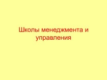 Школы менеджмента и управления