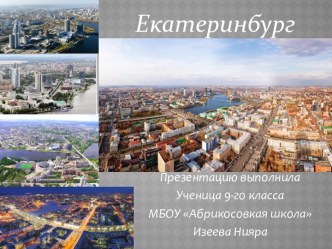 Административный центр Уральского федерального округа Екатеринбург