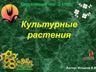 Культурные растения