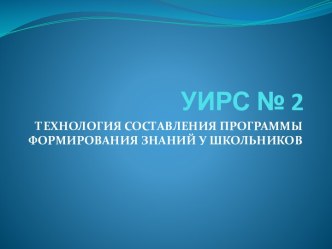 Технология составления программы формирования знаний у школьников