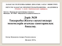 Жазғы сауықтандыру мекемелерін ағымды санитариялық бақылау