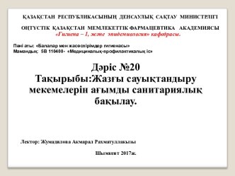 Жазғы сауықтандыру мекемелерін ағымды санитариялық бақылау