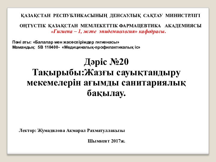 ҚАЗАҚСТАН РЕСПУБЛИКАСЫНЫҢ ДЕНСАУЛЫҚ САҚТАУ МИНИСТРЛІГІОҢТҮСТІК ҚАЗАҚСТАН МЕМЛЕКЕТТІК