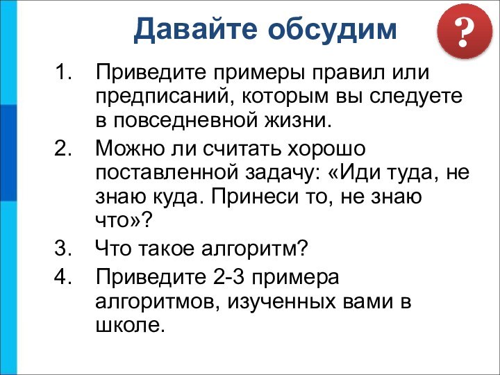 Приведите примеры правил или предписаний, которым вы следуете в повседневной жизни.Можно ли