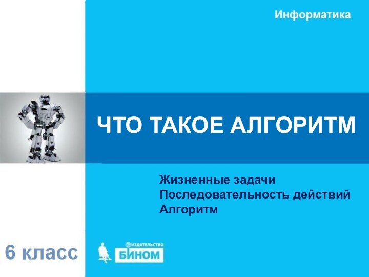 Жизненные задачиПоследовательность действийАлгоритм ЧТО ТАКОЕ АЛГОРИТМ