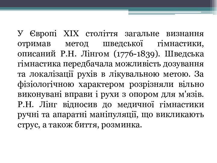 У Європі XIX століття загальне визнання отримав метод шведської гімнастики, описаний Р.Н.