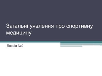 Загальні уявлення про спортивну медицину