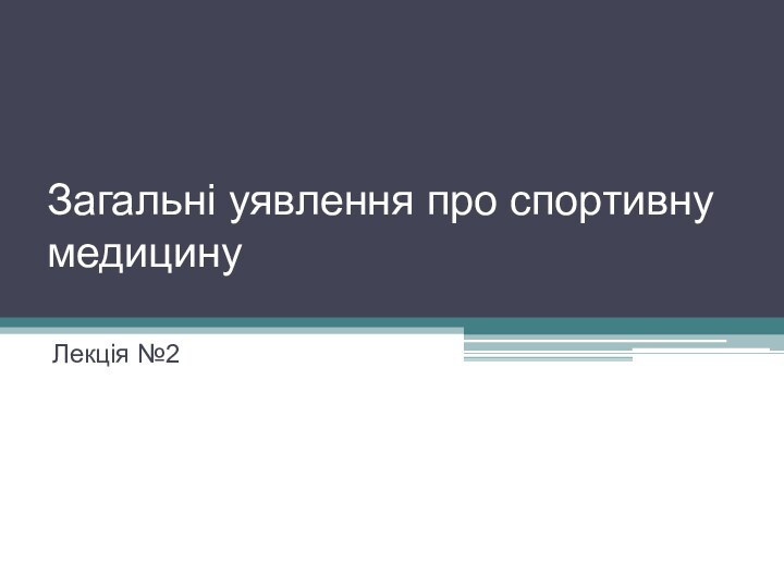 Загальні уявлення про спортивну медицину Лекція №2