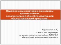 Педагогические и методические основы проектирования дополнительной общеобразовательной общеразвивающей программы