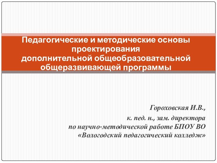 Гороховская И.В., к. пед. н., зам. директора  по научно-методической работе БПОУ