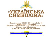 Українська символіка