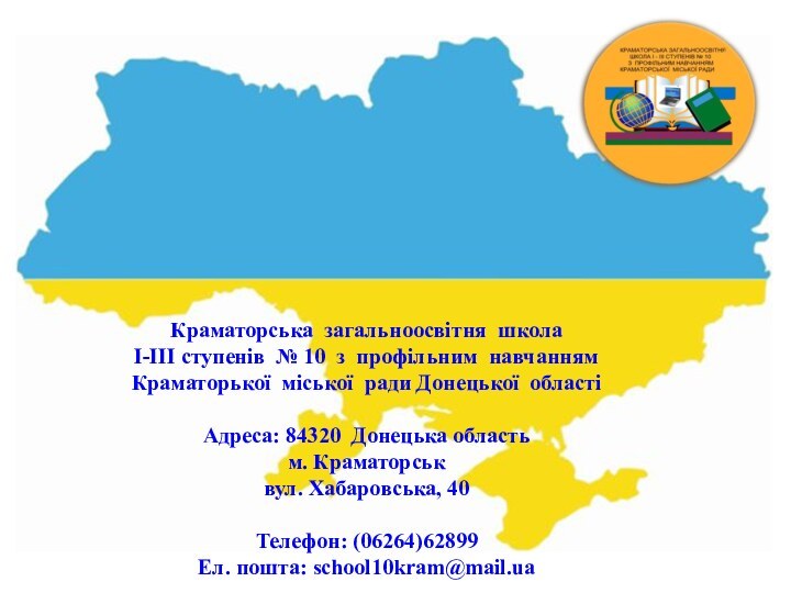 Краматорська загальноосвітня школа І-ІІІ ступенів № 10 з профільним навчанням Краматорької міської