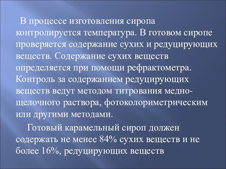 В процессе изготовления сиропа контролируется температура. В готовом сиропе