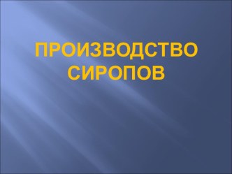 Производство сиропов в кондитерском производстве