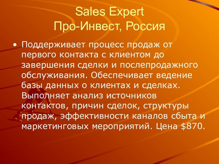 Sales Expert Про-Инвест, РоссияПоддерживает процесс продаж от первого контакта с клиентом до