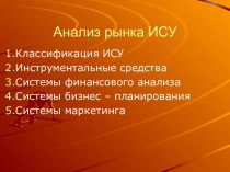 Анализ рынка ИСУ. Классификация ИСУ. Инструментальные средства. (Тема 8.4)