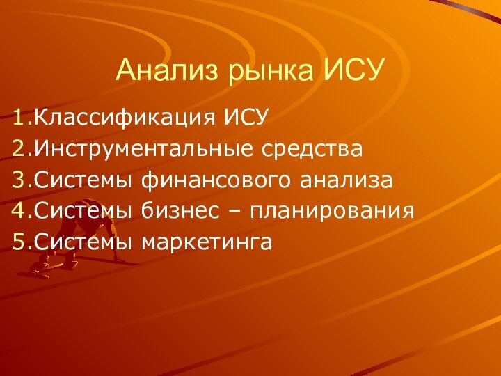 Анализ рынка ИСУКлассификация ИСУИнструментальные средстваСистемы финансового анализаСистемы бизнес – планированияСистемы маркетинга