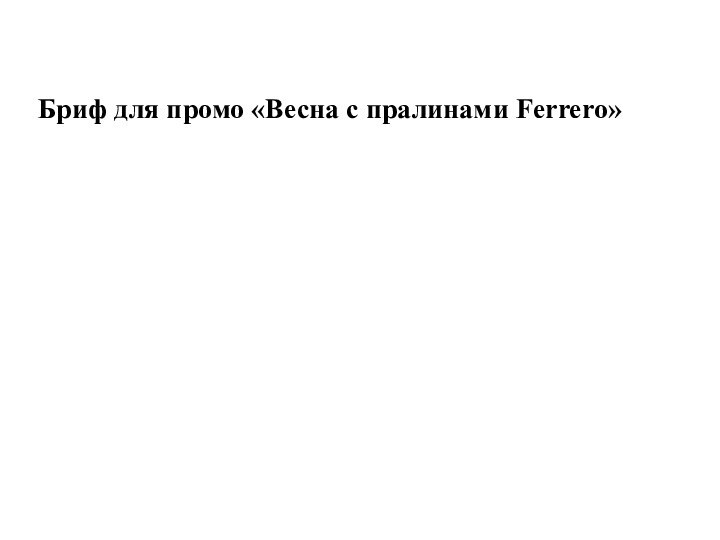 Бриф для промо «Весна с пралинами Ferrero»