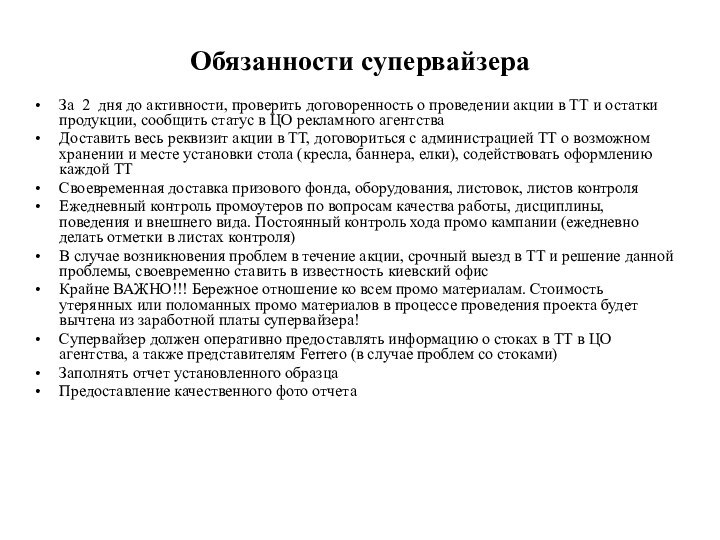 Обязанности супервайзераЗа 2 дня до активности, проверить договоренность о проведении акции в