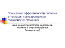 Повышение эффективности системы аттестации государственных гражданских служащих