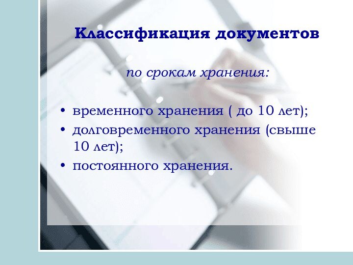 Классификация документовпо срокам хранения:временного хранения ( до 10 лет);долговременного хранения (свыше 10 лет);постоянного хранения.