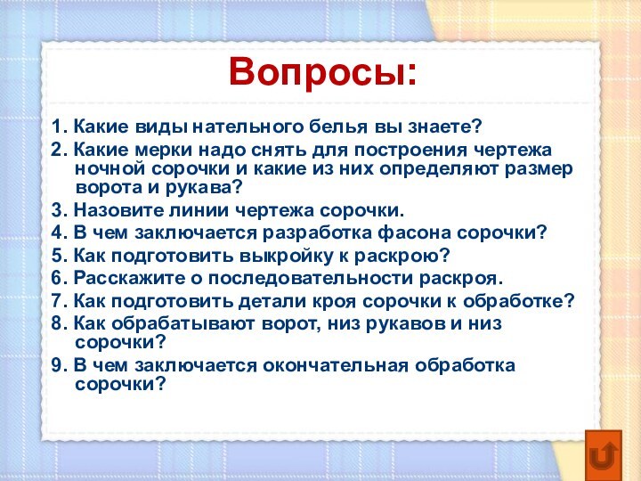 Вопросы:1. Какие виды нательного белья вы знаете?2. Какие мерки надо снять для