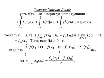 Теорема об интегрировании рядов Фурье