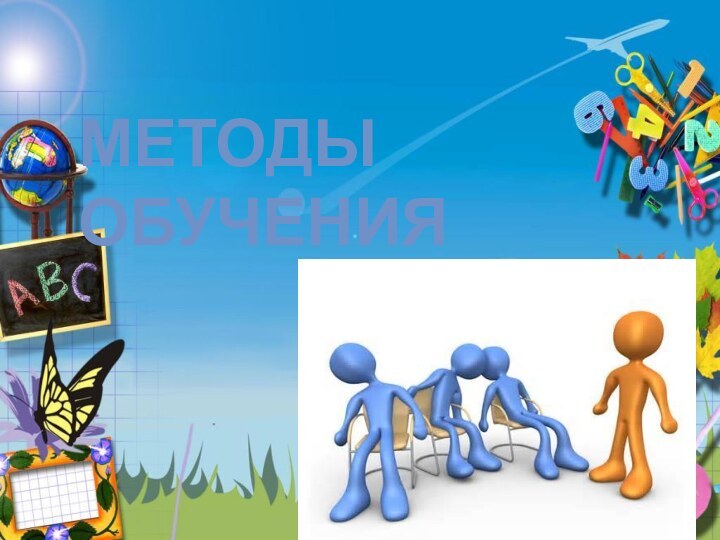 МЕТОДЫ 			ОБУЧЕНИЯ