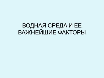 Водная среда и ее важнейшие факторы