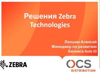 Решения Zebra Technologies