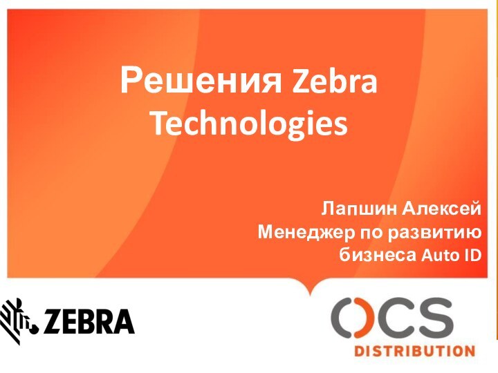 Что из себя представляют?Что это за Зебра?!Решения Zebra TechnologiesЛапшин АлексейМенеджер по развитию бизнеса Auto ID