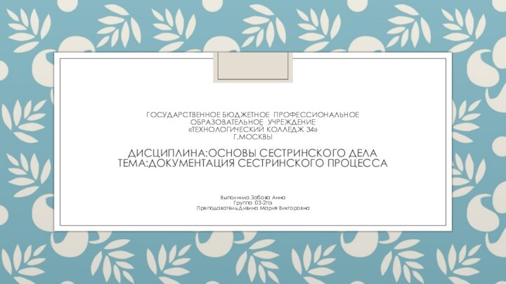 ГОСУДАРСТВЕННОЕ БЮДЖЕТНОЕ ПРОФЕССИОНАЛЬНОЕ  ОБРАЗОВАТЕЛЬНОЕ УЧРЕЖДЕНИЕ  «ТЕХНОЛОГИЧЕСКИЙ КОЛЛЕДЖ 34» Г.МОСКВЫ