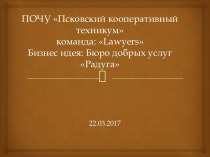 Бизнес идея: бюро добрых услуг Радуга