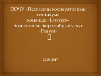 Бизнес идея: бюро добрых услуг Радуга