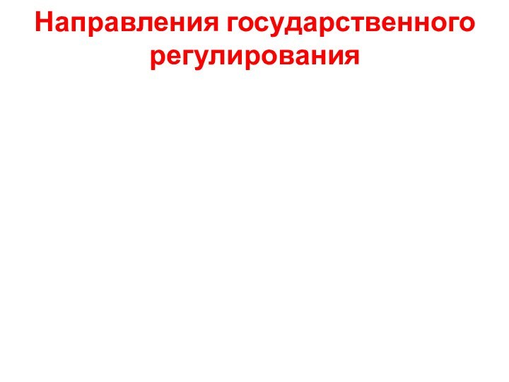 Направления государственного регулирования