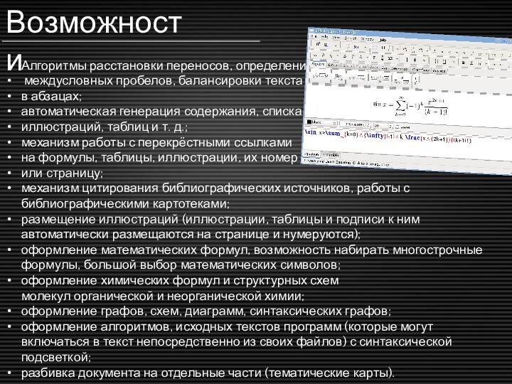 ВозможностиАлгоритмы расстановки переносов, определения междусловных пробелов, балансировки текста в абзацах;автоматическая генерация содержания,